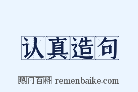 认真造句是什么意思的图片